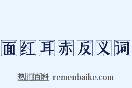 面红耳赤反义词是什么意思的图片